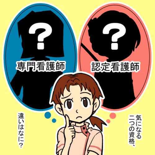 認定看護師と専門看護師の違い