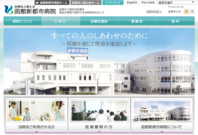 函館新都市病院HP