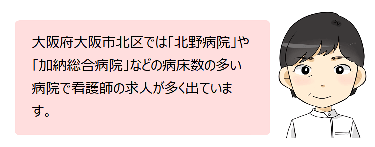 大阪市北区(大阪府)の看護師採用情報