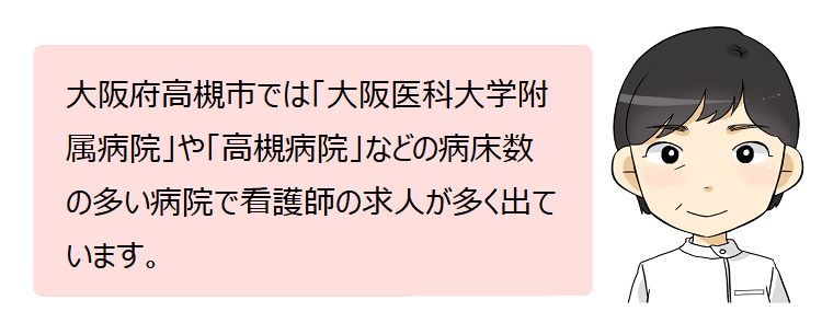 高槻市(大阪府)の看護師採用情報