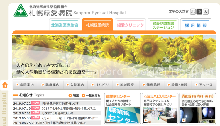 札幌緑愛病院HP
