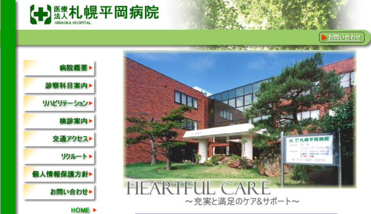 札幌平岡病院HP