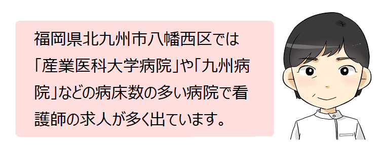 北九州市八幡西区(福岡県)の看護師採用情報