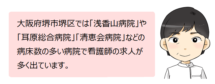 堺市堺区(大阪府)の看護師採用情報