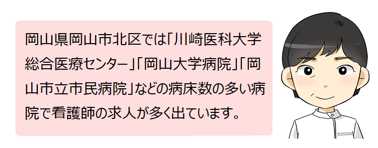 岡山市北区(岡山県)の看護師採用情報