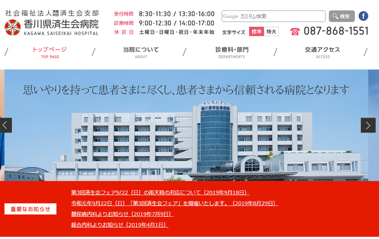 香川県済生会病院HP