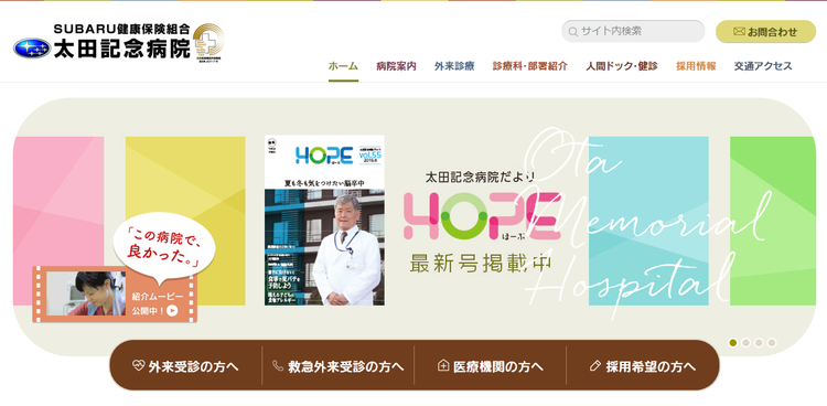 SUBARU健康保険組合太田記念病院HP