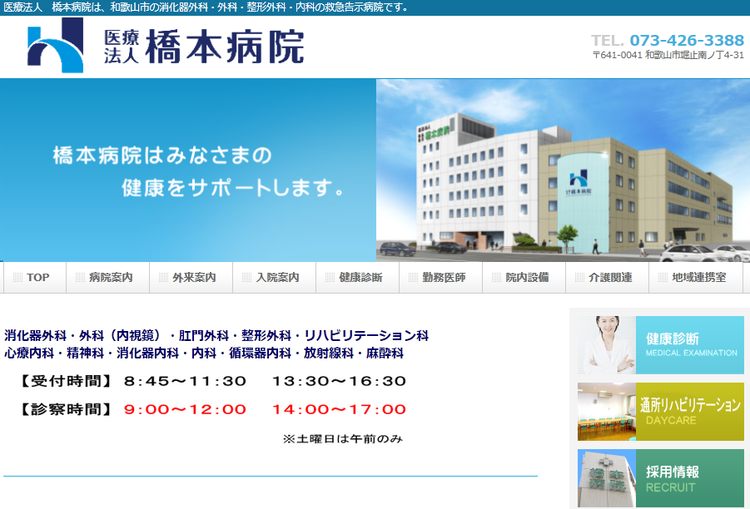 橋本病院HP