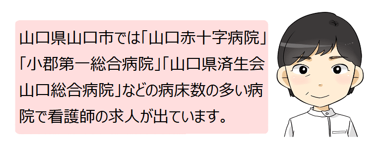 山口市(山口県)の看護師採用情報