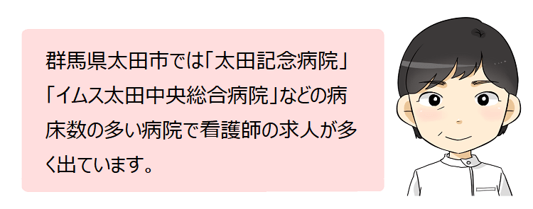 太田市(群馬県)の看護師採用情報